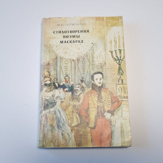 Стихотворения. Поэмы. «Маскарад».