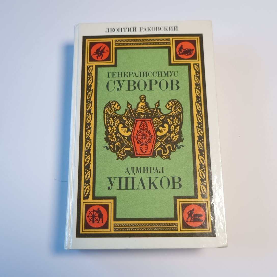 Генералиссимус Суворов. Адмирал Ушаков