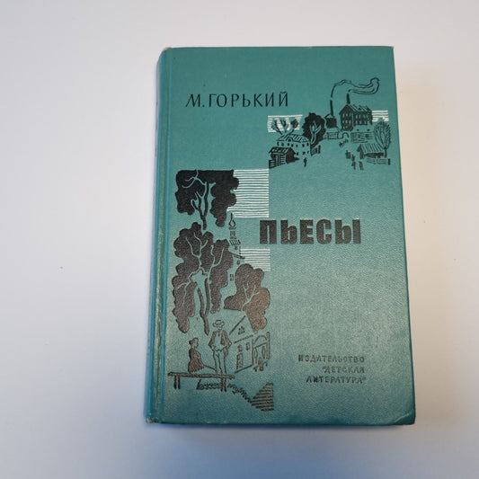 Пьесы