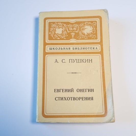 Евгений Онегин. Стихотворения