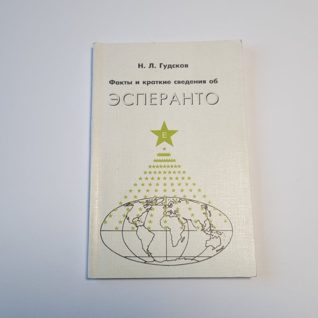 Факты и краткие сведения об Эсперанто