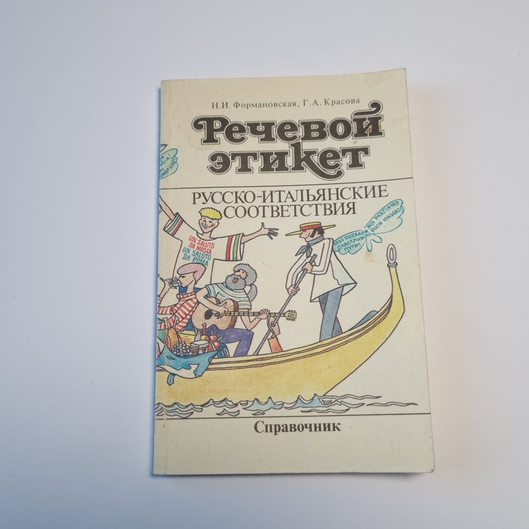 Речевой этикет. Русско-итальянские соответствия: Справочник