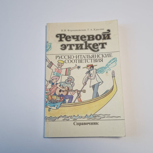 Речевой этикет. Русско-итальянские соответствия: Справочник