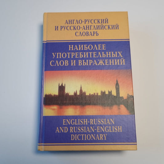 Англо-русский и русско-английский словарь наиболее употребительных слов и выражений