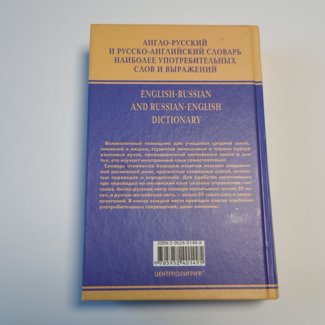 Англо-русский и русско-английский словарь наиболее употребительных слов и выражений