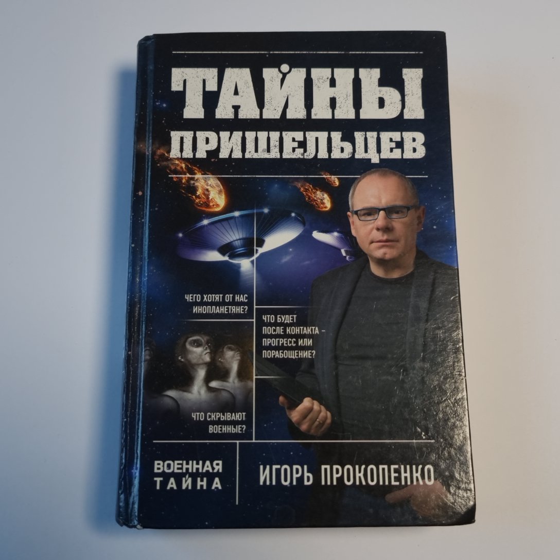 Тайны пришельцев