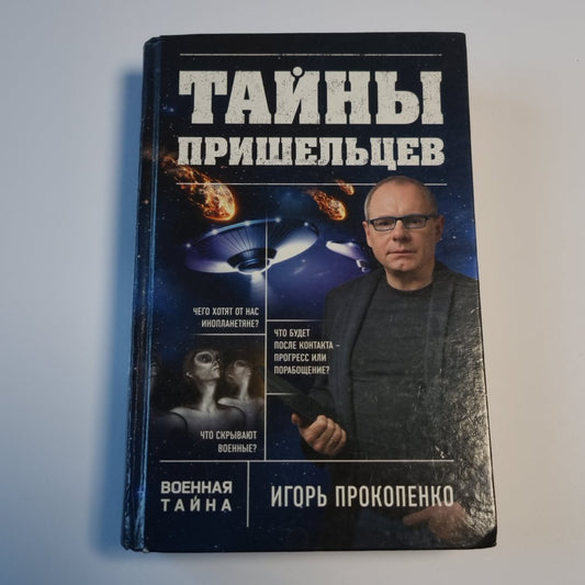 Тайны пришельцев
