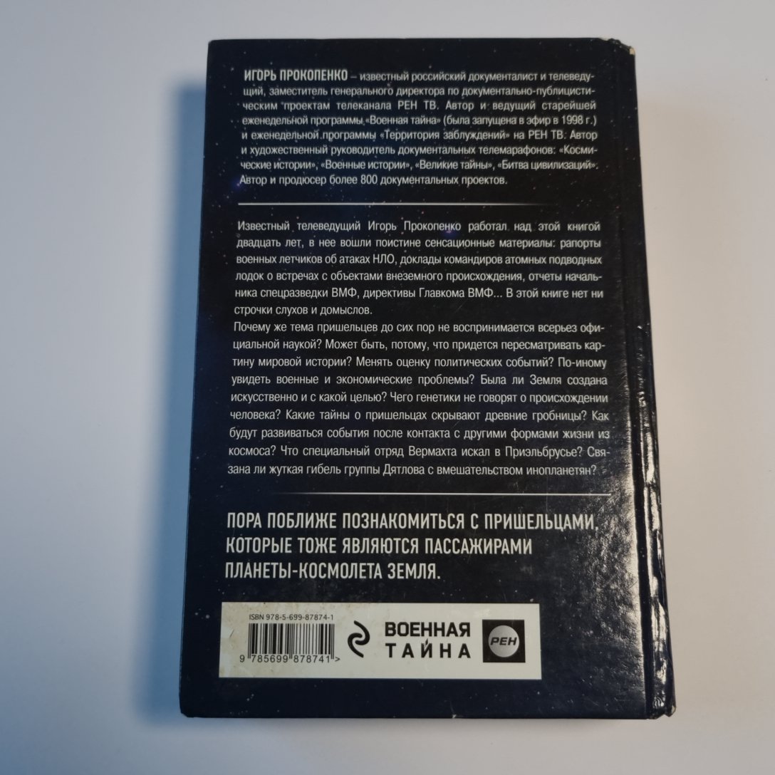 Тайны пришельцев