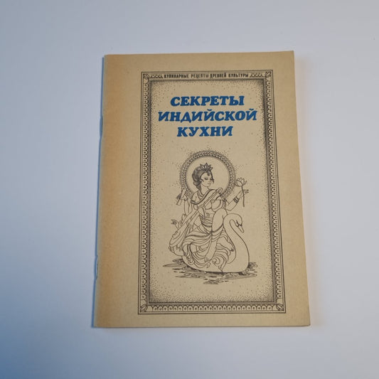 Секреты индийской кухни: Кулинарные рецепты древней культуры. Традиционная кулинария бхакти-йогина