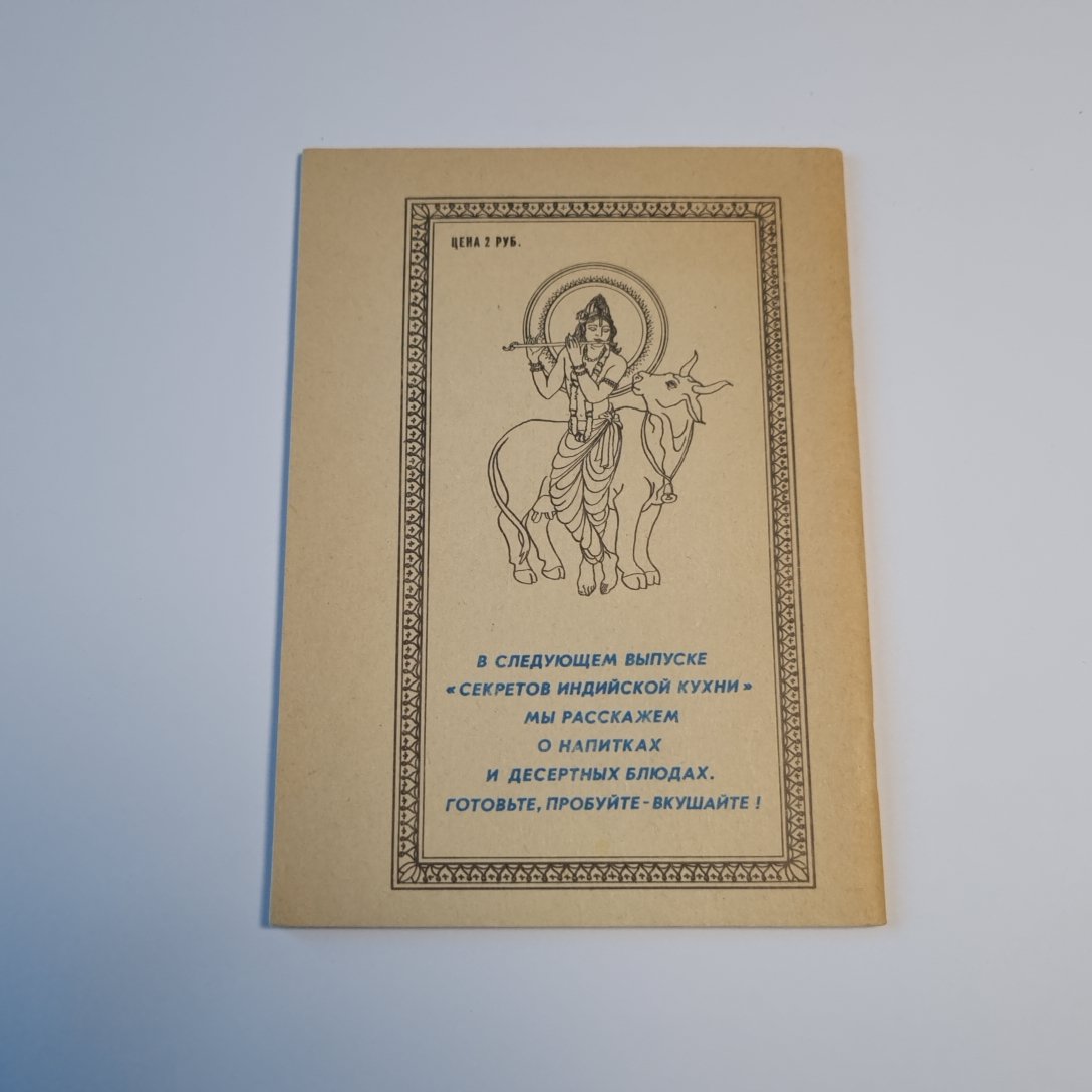 Секреты индийской кухни: Кулинарные рецепты древней культуры. Традиционная кулинария бхакти-йогина