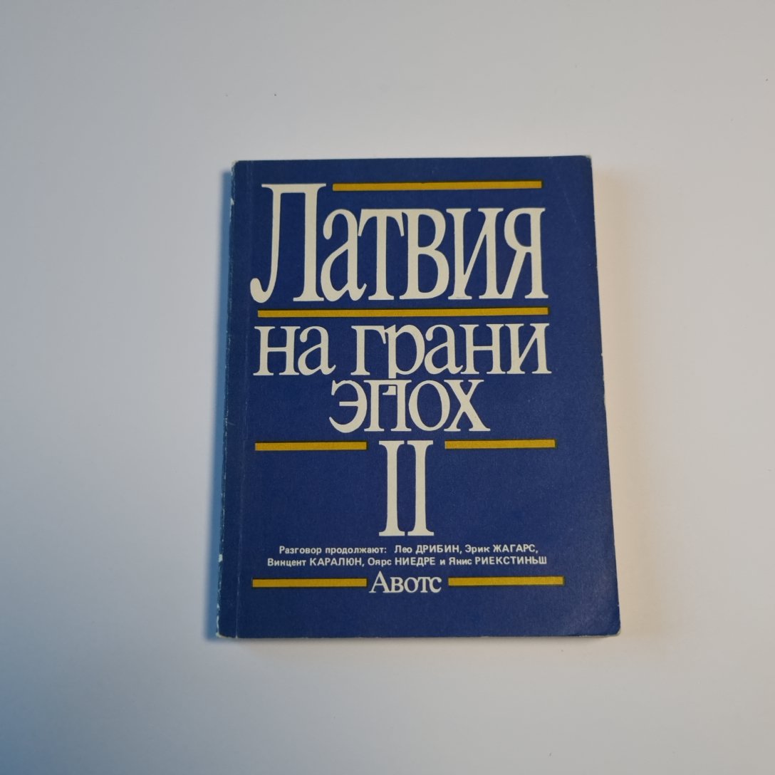 Латвия на грани эпох. II.