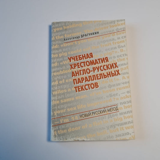 Учебная хрестоматия англо-русских параллельных текстов