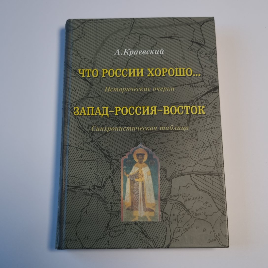 Что России хорошо...Очерки истории. Запад-Россия-восток: Синхронистическая таблица