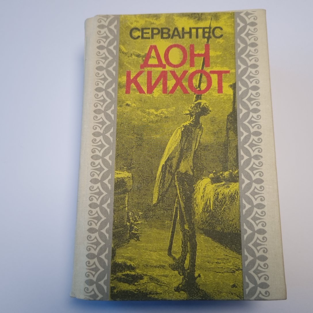 Хитроумный идальго Дон Кихот Ламанчский