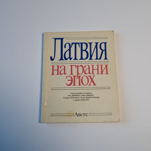 Латвия на грани эпох