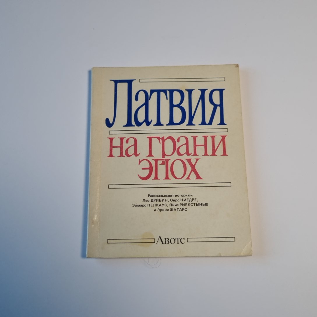 Латвия на грани эпох