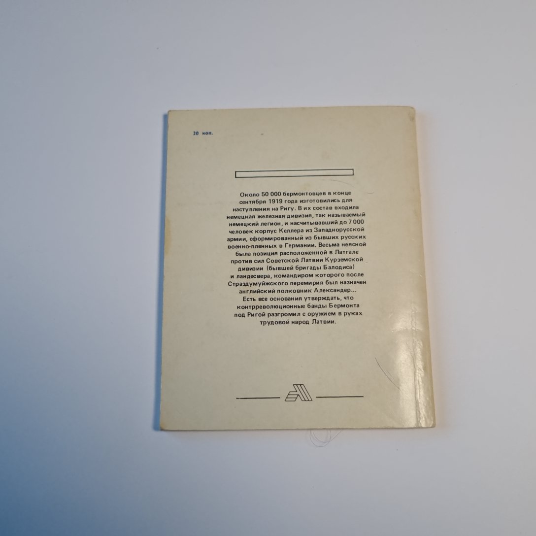 Латвия на грани эпох