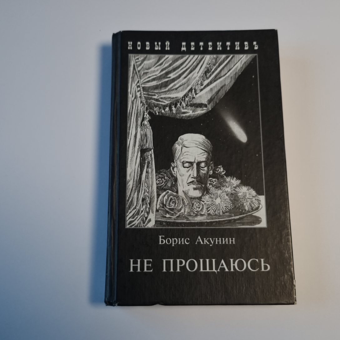 Не прощаюсь: Приключения Эраста Фандорина в ХХ веке. Часть вторая