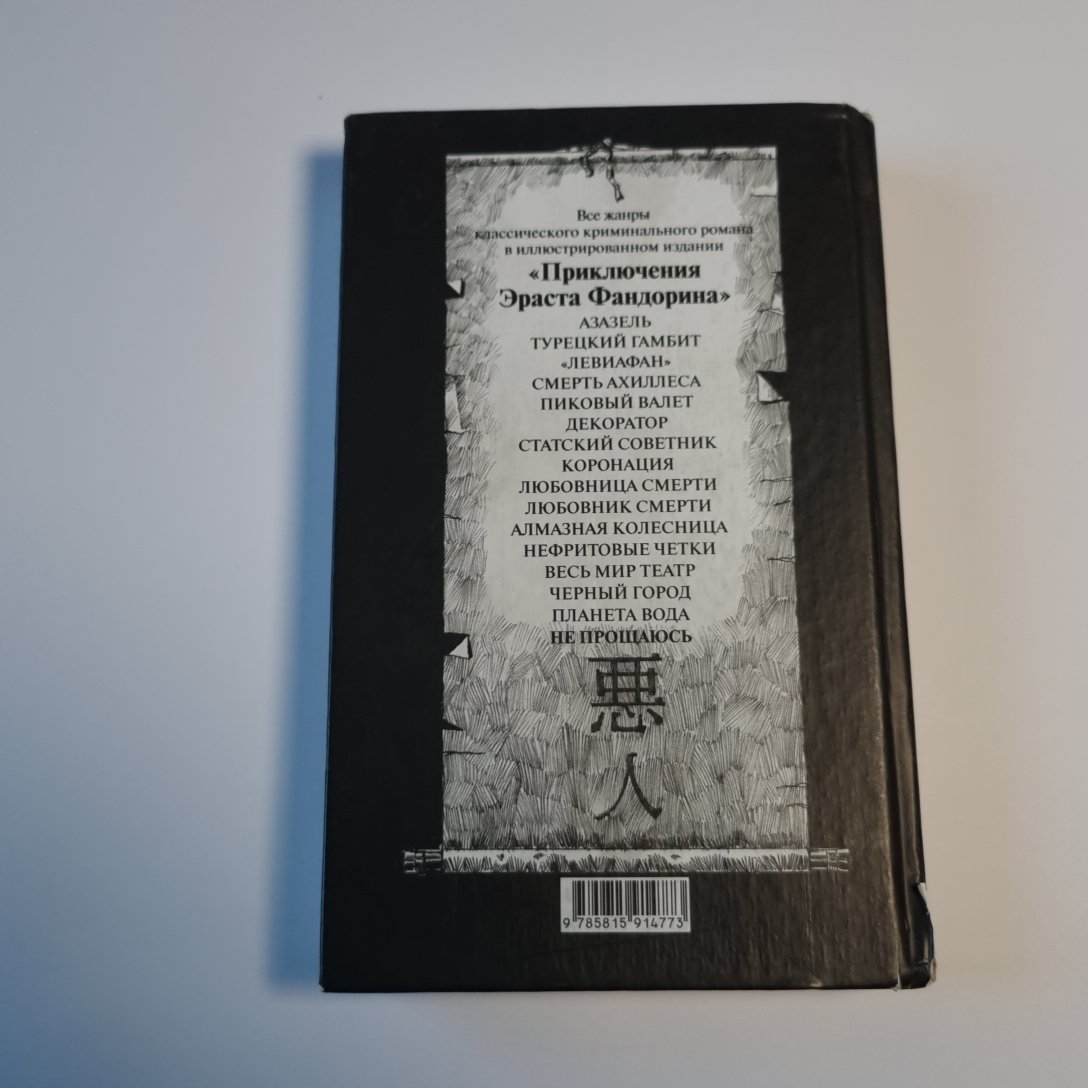 Не прощаюсь: Приключения Эраста Фандорина в ХХ веке. Часть вторая