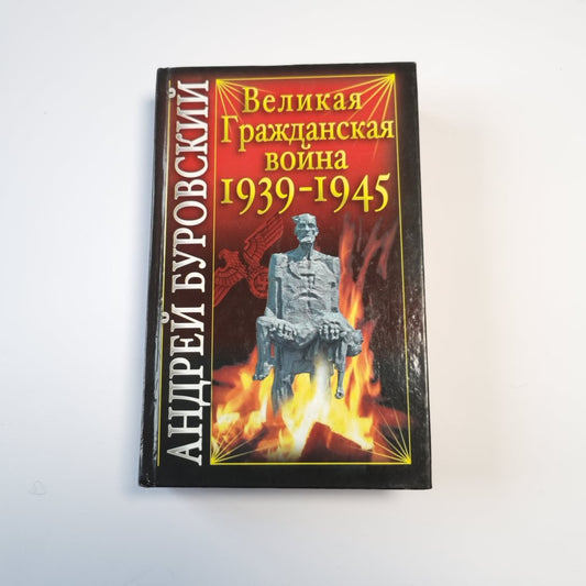 Великая Гражданская война 1939-1945 гг.