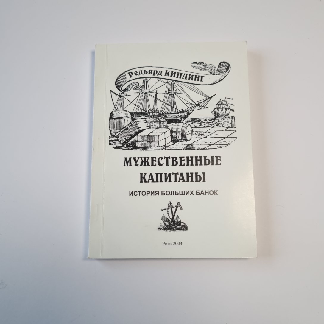 Мужественные капитаны.История Больших Банок