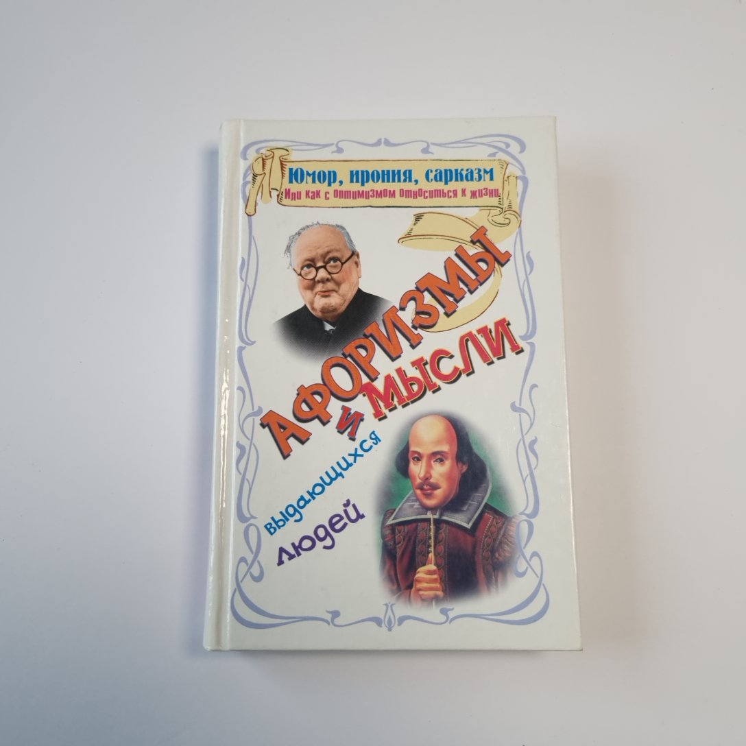 Юмор, ирония, сарказм, или как с оптимизмом относиться к жизни: афоризмы и мысли выдающихся людей