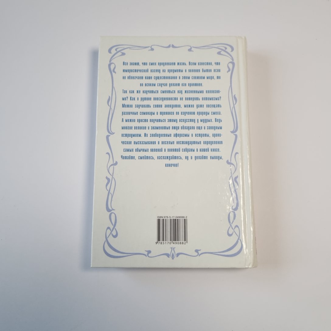 Юмор, ирония, сарказм, или как с оптимизмом относиться к жизни: афоризмы и мысли выдающихся людей