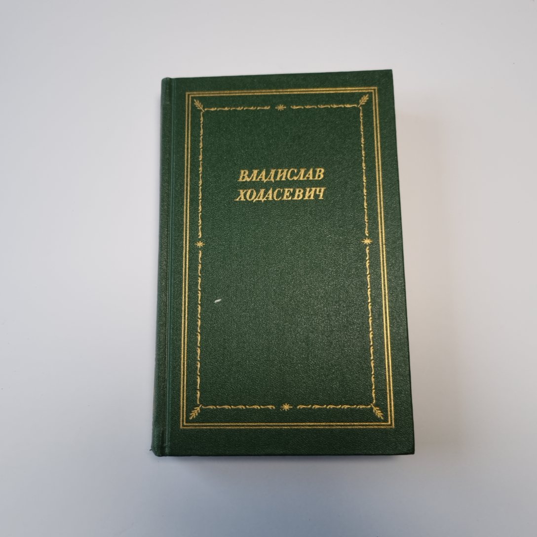 Владислав Ходасевич. Стихотворения