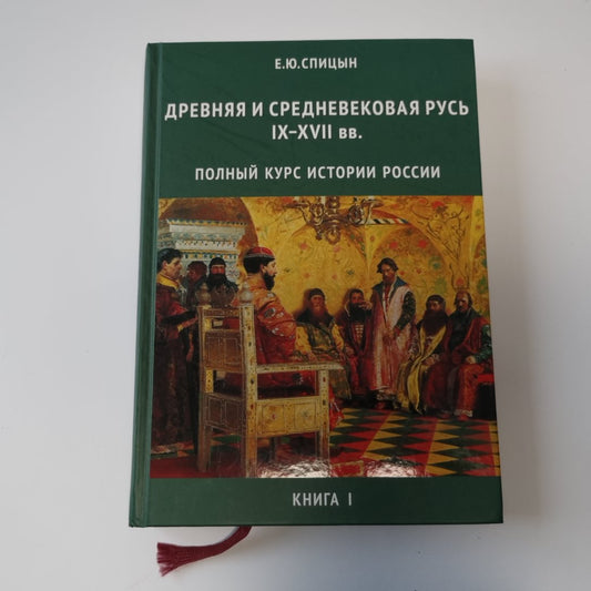 Древняя и Средневековая Русь IX - XVII вв.: Полный курс истории России для учителей, преподавателей и студентов. Книга I