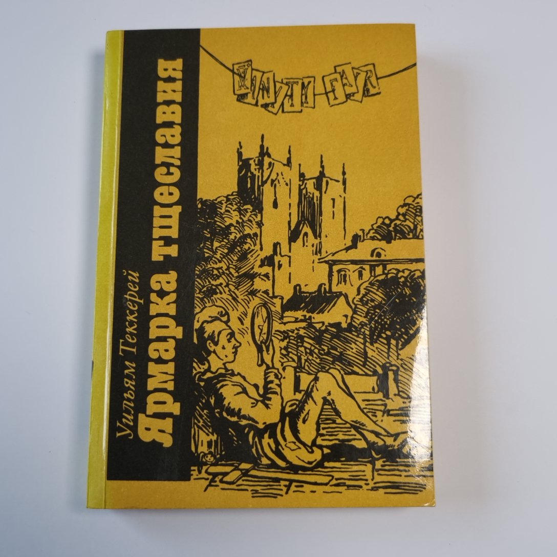 Ярмарка тщеславия. Роман. Часть I