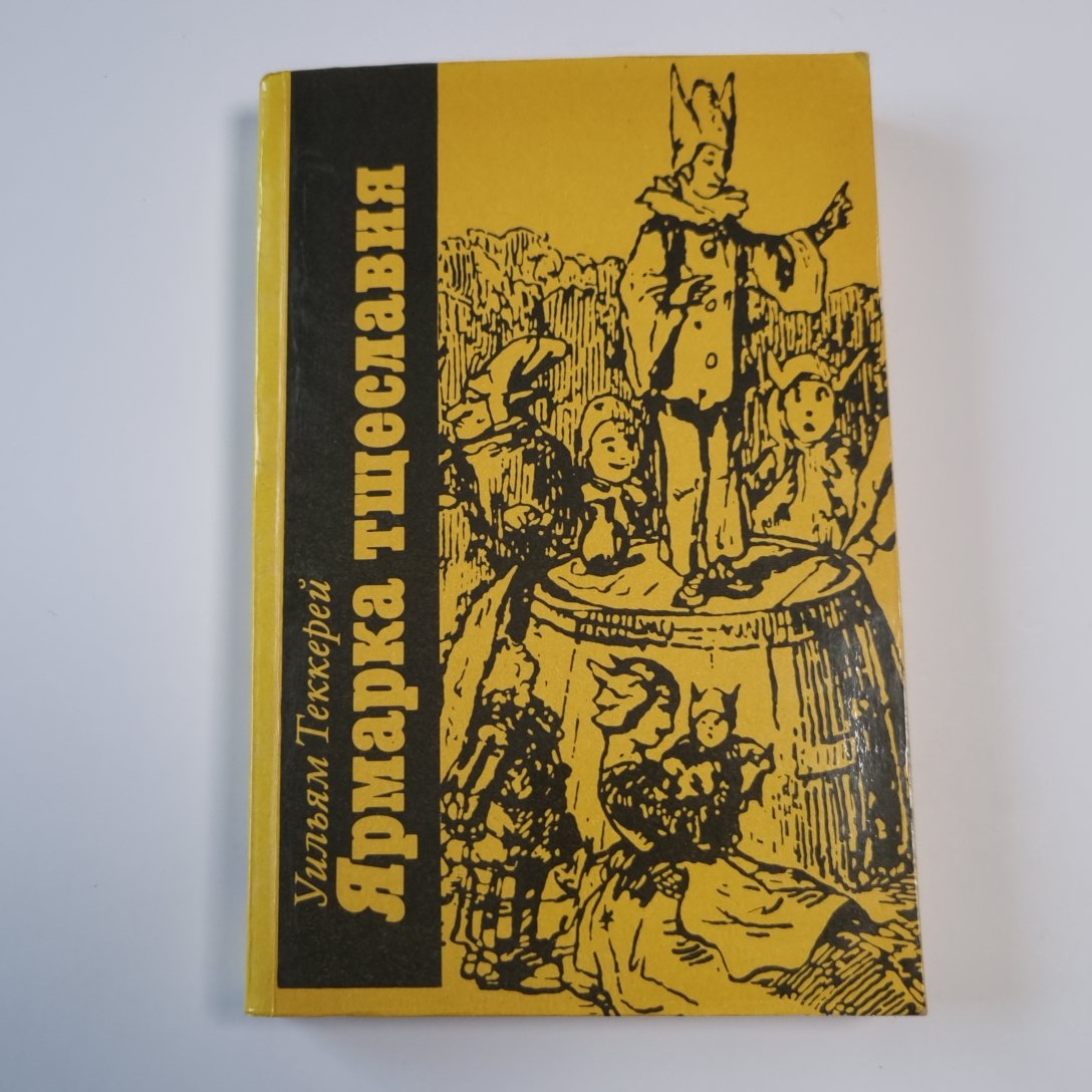 Ярмарка тщеславия. Роман. Часть II