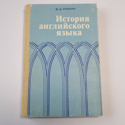 История английского языка