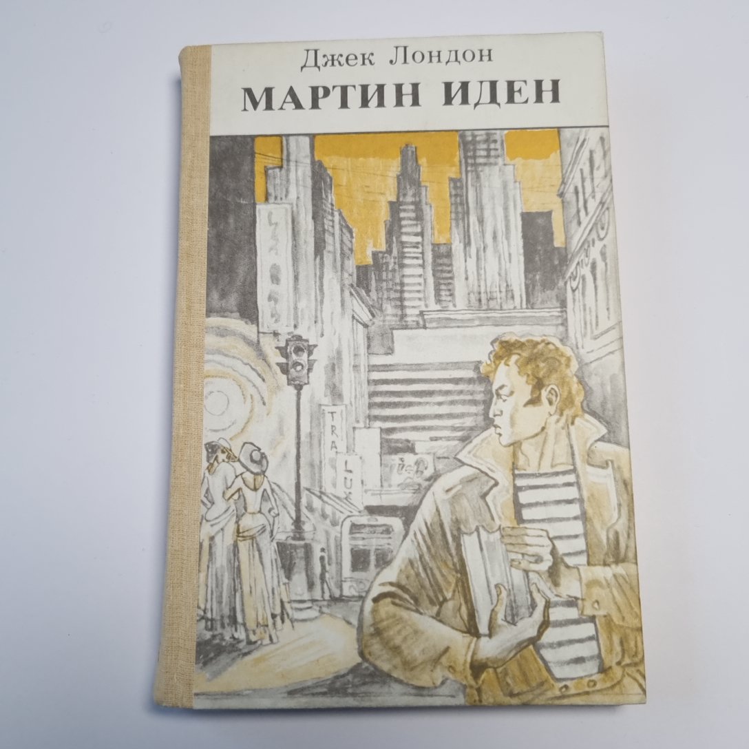 Мартин Иден