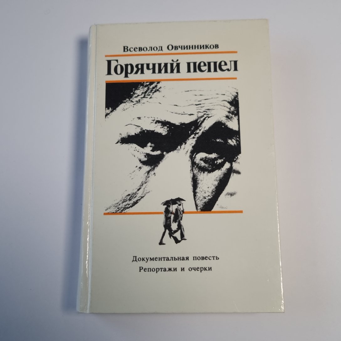 Горячий пепел. Документальная повесть. Репортажи и очерки
