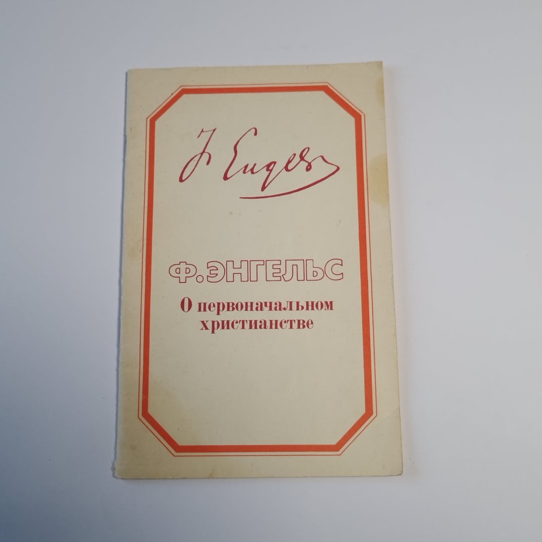О первоначальном христианстве