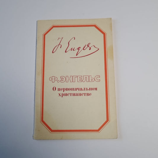 О первоначальном христианстве