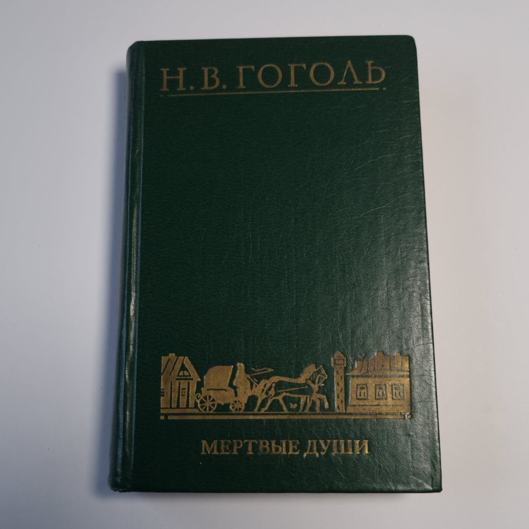 Мёртвые души