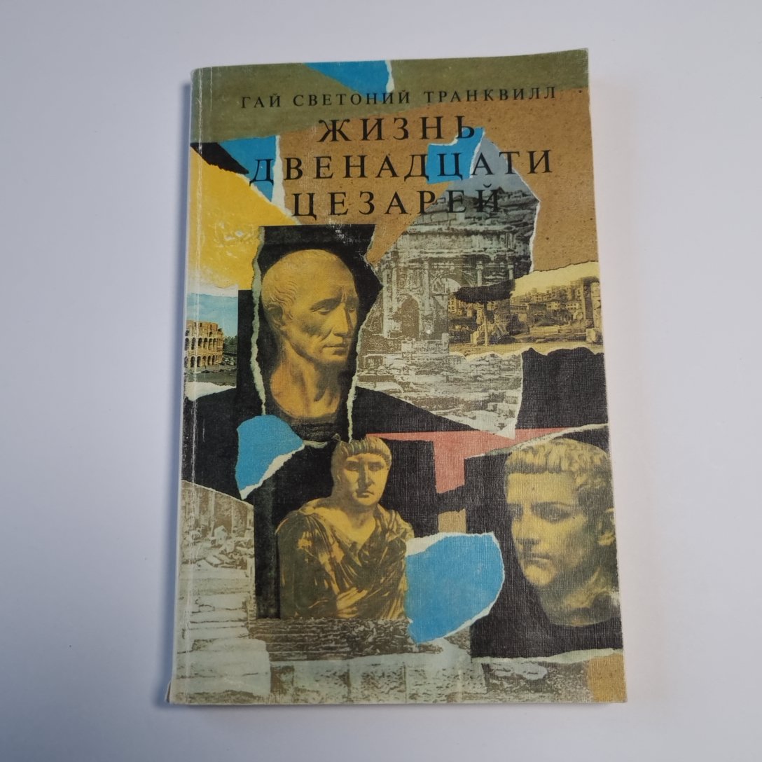 Жизнь двенадцати цезарей