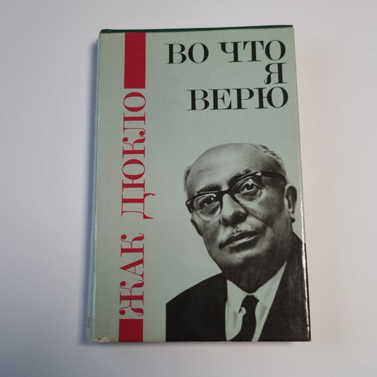Во что я верю