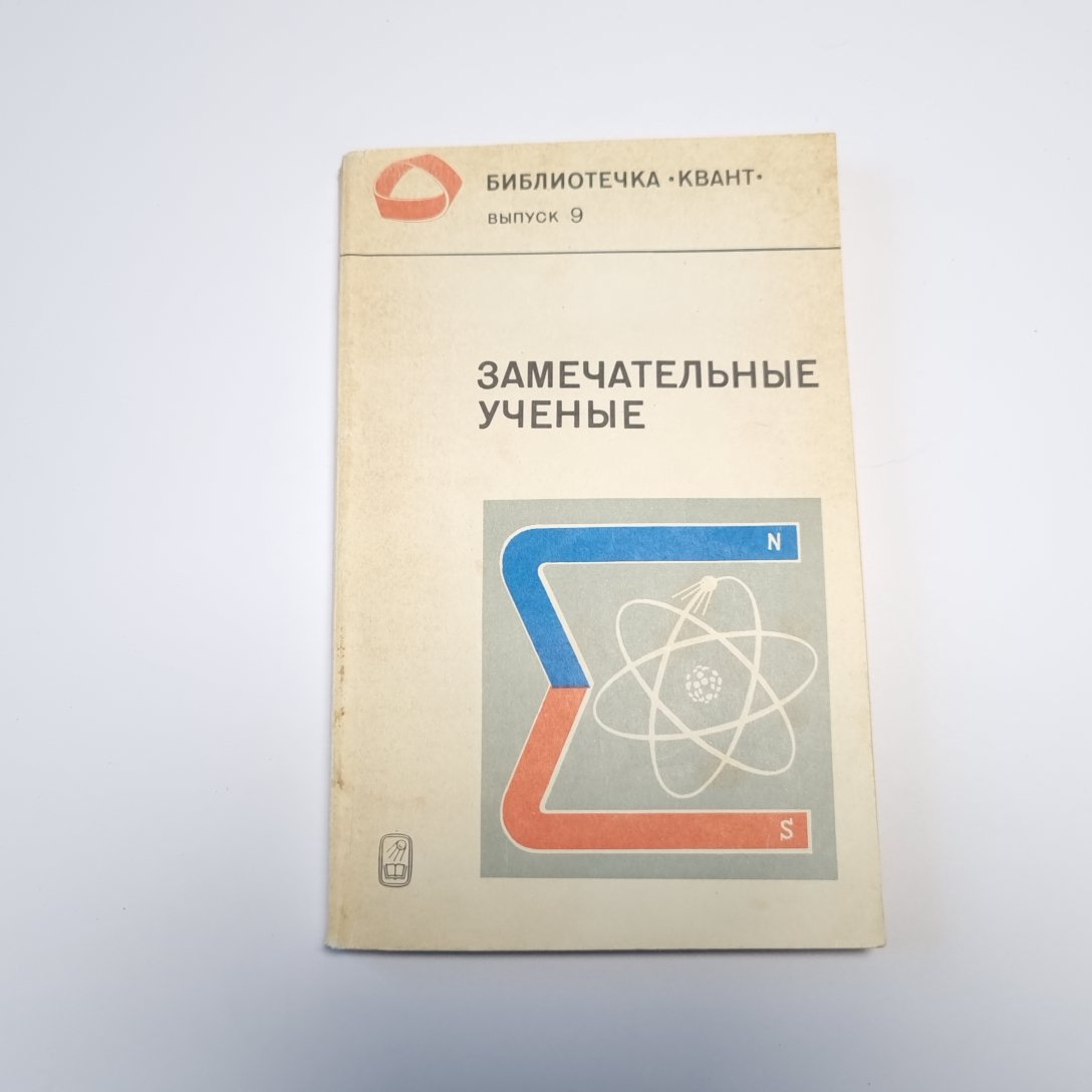 Замечательные ученые (Серия: Библиотечка "Квант")