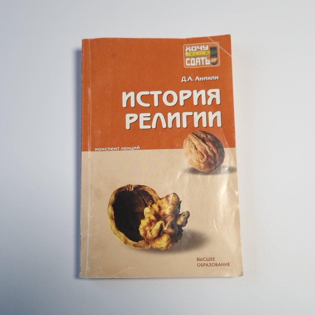 История RELIGии : конспект лекций (Серия : "Хочу всё сдать!")