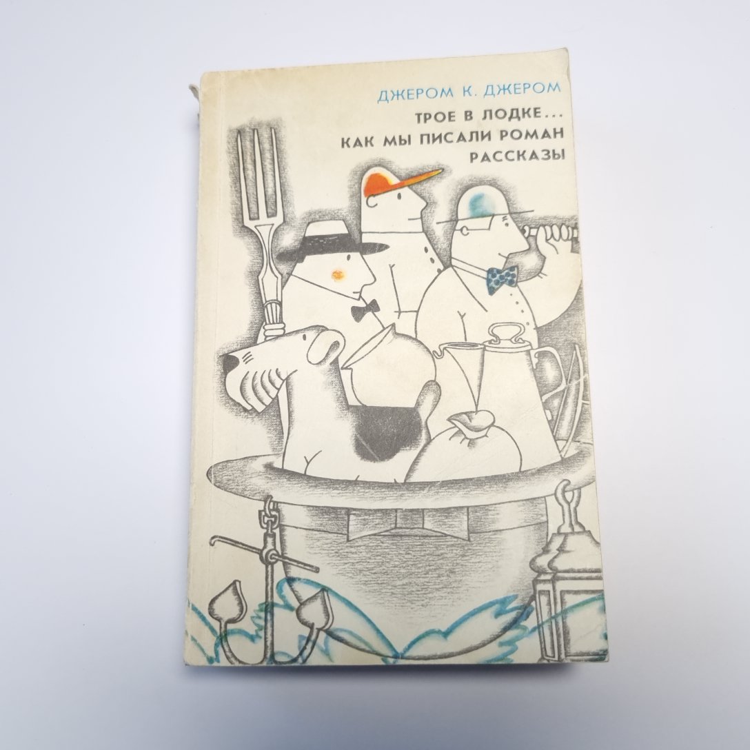 Трое в лодке, не считая собаки. Как мы писали роман. Рассказы