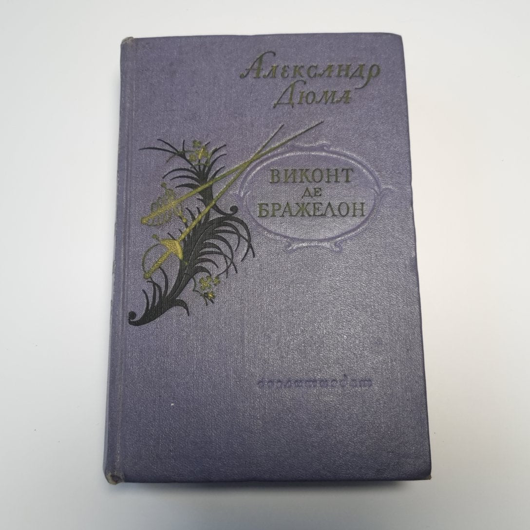 Виконт де Бражелон, или Десять лет спустя, кн. я