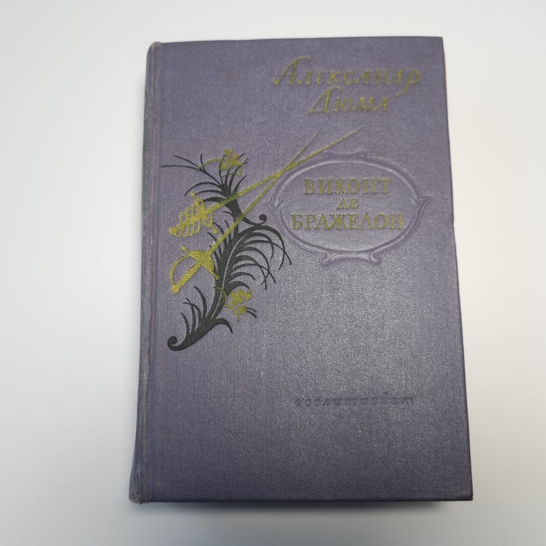 Виконт де Бражелон, или Десять лет спустя, кн. II