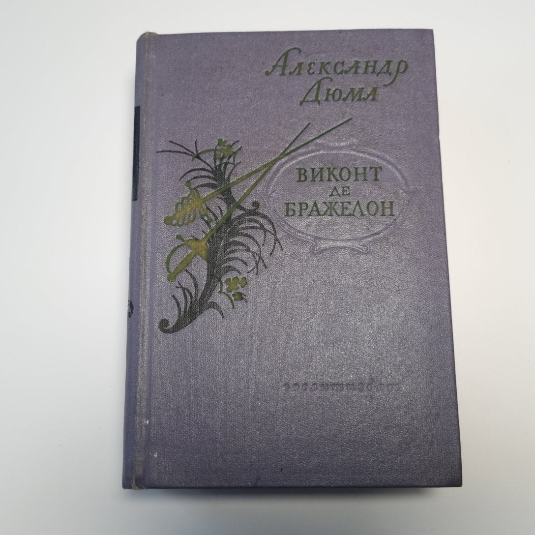 Виконт де Бражелон, или Десять лет спустя, кн. III