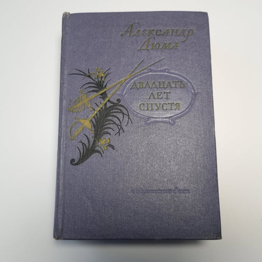 Двадцать лет спустя