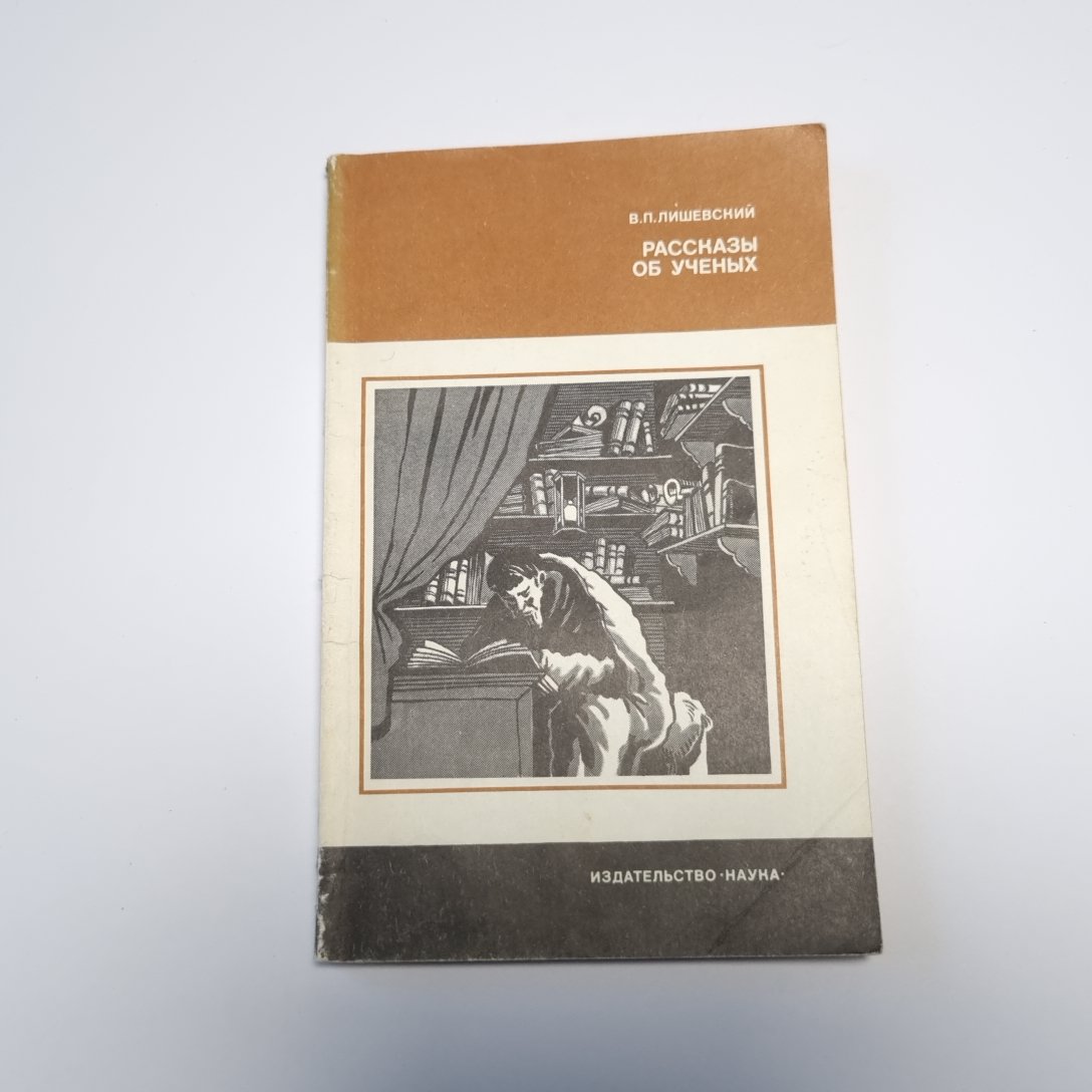 Рассказы об ученых (Серия: "История науки и техники")