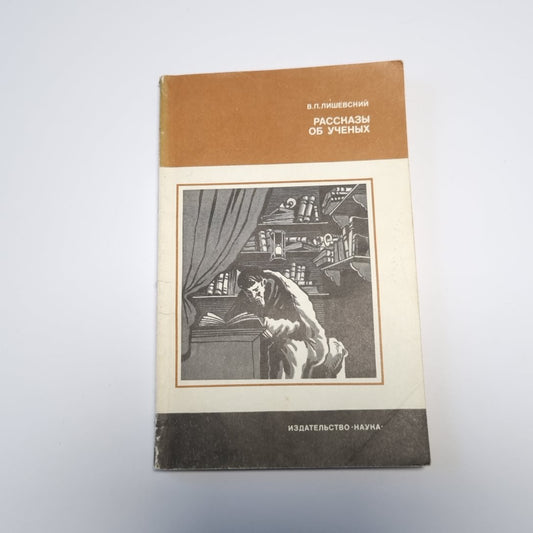 Рассказы об ученых (Серия: "История науки и техники")
