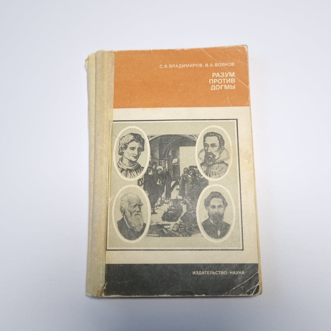 Разум против догмы (Научно-атеистическая серия)