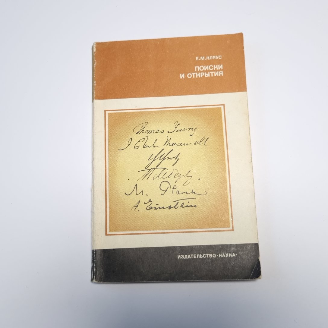 Поиски и открытия (Серия: "История науки и техники")